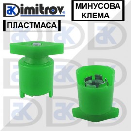 Клема акумулатор пластмасова - минусова клема